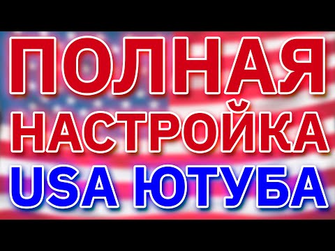 Видео: Как СОЗДАТЬ американский канал на ютубе?