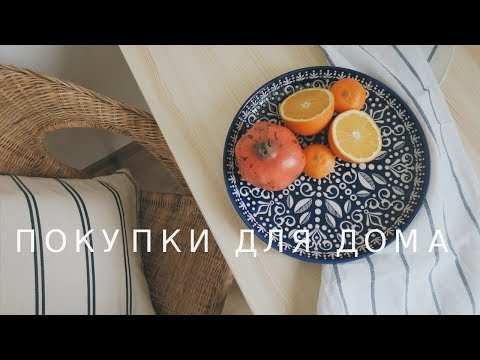 Видео: ПОКУПКИ ДЛЯ ДОМА: H&M HOME, ФАМИЛИЯ, ПОСУДА ЦЕНТР