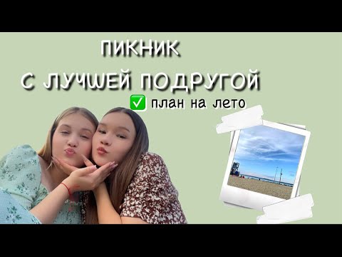 Видео: ВОПРОС-ОТВЕТ НА ПИКНИКЕ С ЛУЧШЕЙ ПОДРУГОЙ 🧺💗// очень классно* 💜🦋