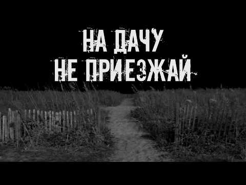Видео: На дачу не приезжай! Страшные истории на ночь. Страшилки на ночь