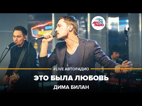 Видео: Дима Билан - Это Была Любовь (LIVE @ Авторадио)