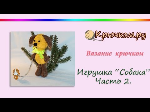 Видео: Собака крючком. Часть 2