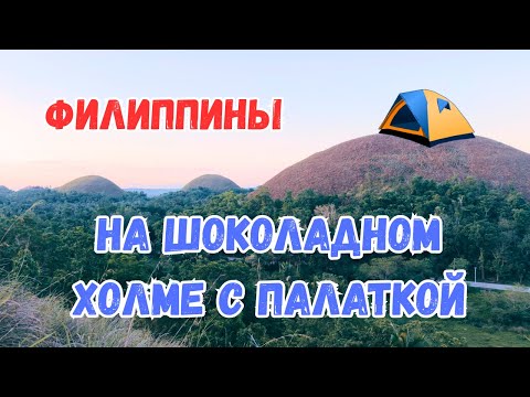 Видео: Ночевка на Шоколадном Холме и Водопад Pangas Falls — Bohol, Филиппины.