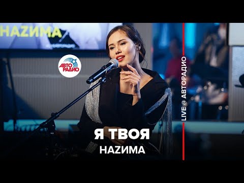 Видео: Наzима - Я Твоя (LIVE @ Авторадио)