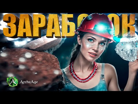 Видео: Актуальный заработок на горном деле. Можно ли заработать? Archeage 9.0