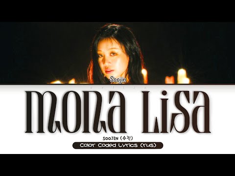 Видео: SOOJIN - MONA LISA [ПЕРЕВОД НА РУССКИЙ/КИРИЛЛИЗАЦИЯ Color Coded Lyrics]