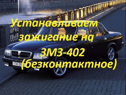 Видео: Установка момента зажигания на змз 402 ГАЗ,УАЗ(безконтактная)