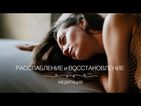 Видео: Медитация для расслабления и восстановления. Инструкция в описании