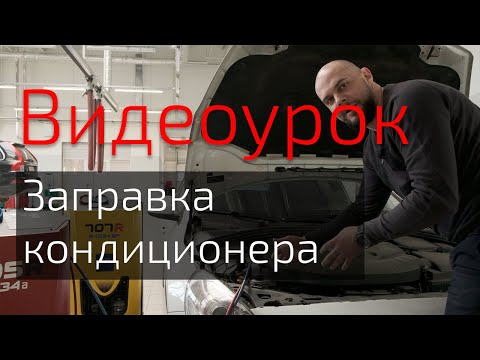 Видео: Видеоурок по заправке кондиционера автомобиля на примере ТЕХА 705R. Все подробности и лайфхаки