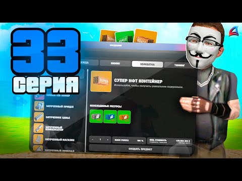 Видео: Скрафтил 4 СУПЕР-НФТ. Окуп? + ЦЕЛЬ! 💰📈 Путь к Легенде АРИЗОНА РП #33 (Arizona RP Online в GTA SAMP)