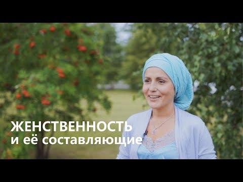Видео: Женственность и ее Составляющие