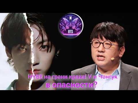 Видео: Фанаты BTS угрожают бойкотировать HYBE! Что на самом деле произошло с V и Чонгуком?