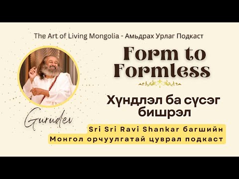 Видео: #82 Хүндлэл бас сүсэг бишрэл #FormToFormless @Gurudev