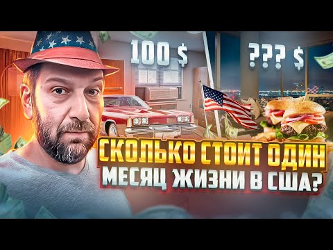 Видео: Сколько мы тратим на жизнь в Америке в месяц