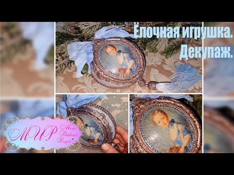 Видео: Ёлочная игрушка. Декупаж. Ручная работа.