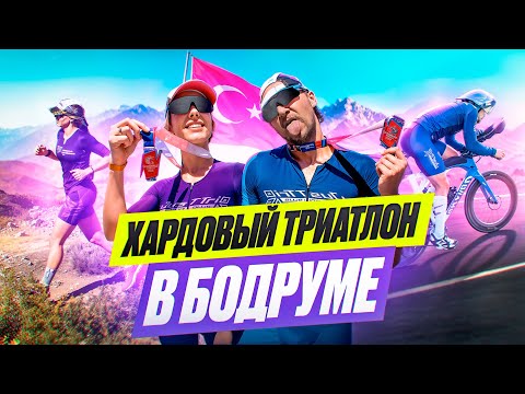 Видео: MW Challenge Bodrum – жёсткий турецкий триатлон