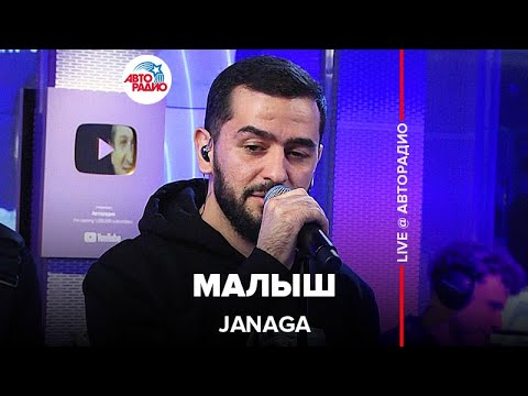 Видео: JANAGA - Малыш (LIVE @ Авторадио)