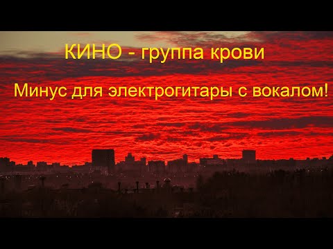Видео: КИНО - группа крови (минус для электрогитары с вокалом)