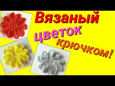 Видео: Вязаный цветок крючком для начинающих!