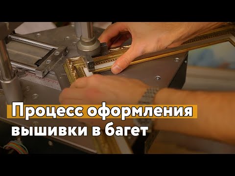 Видео: Как наши мастера оформляют работы в багет