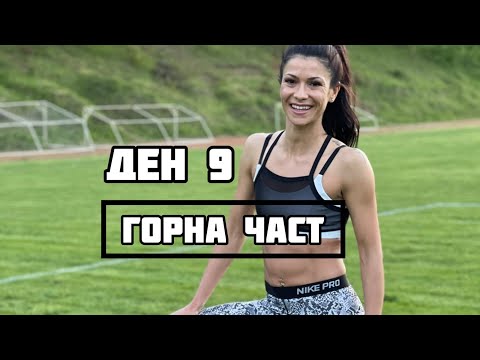 Видео: BODY CHALLENGE - ДЕН 9