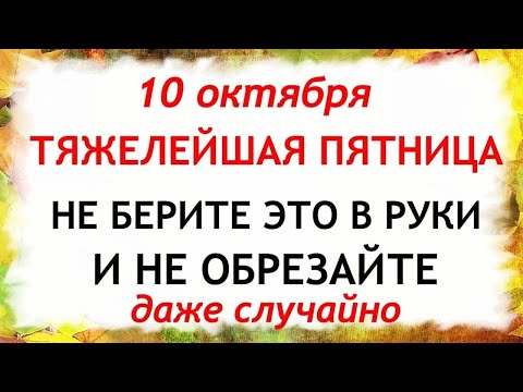 Видео: 10 октября День Савватия. Что нельзя делать 10 октября. Народные Традиции и приметы Дня.