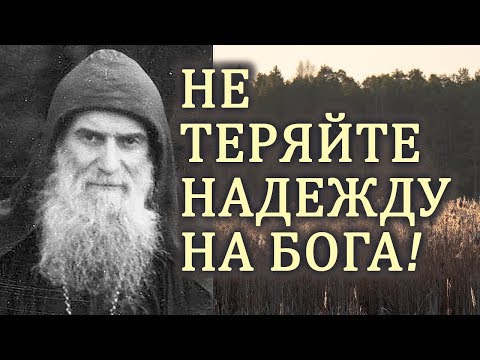 Видео: Что бы ни случилось, не теряйте Надежду на Бога! - Гавриил (Ургебадзе)