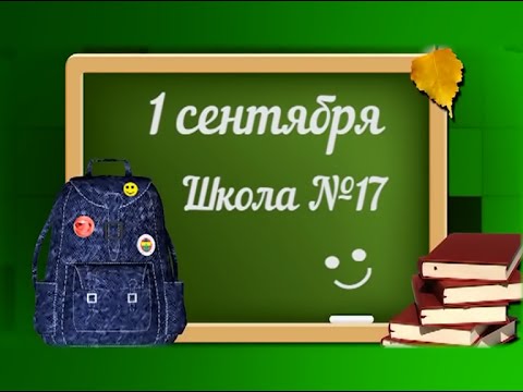 Видео: 1 сентября. Школа №17. Специальный выпуск