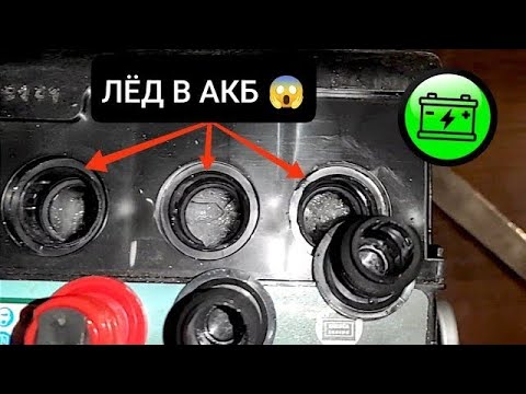 Видео: ЗАРЯЖАЕМ ПРАВИЛЬНО СЕВШИЙ В НОЛЬ АККУМУЛЯТОР / ВОССТАНОВЛЕНИЕ ЗАМЁРЗШЕЙ АКБ