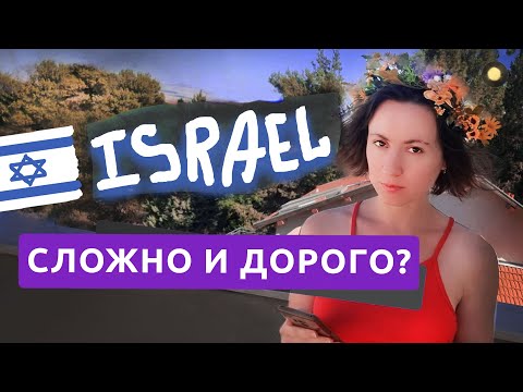 Видео: ВОПРОС-ОТВЕТ ПРО ИЗРАИЛЬ... 2 года спустя