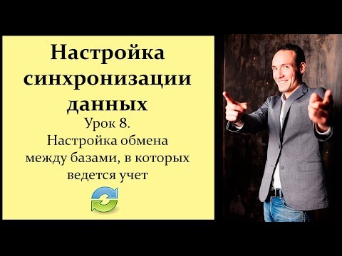 Видео: Настройка синхронизации данных 1С. Урок 8. Настройка обмена между базами, в которых ведется учет