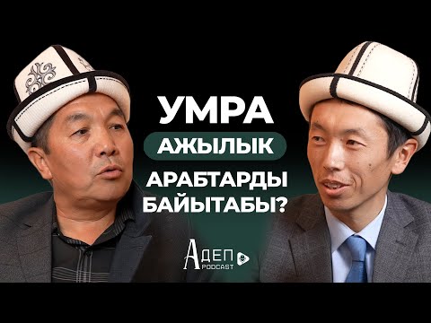 Видео: Умрадан араптар байышабы?