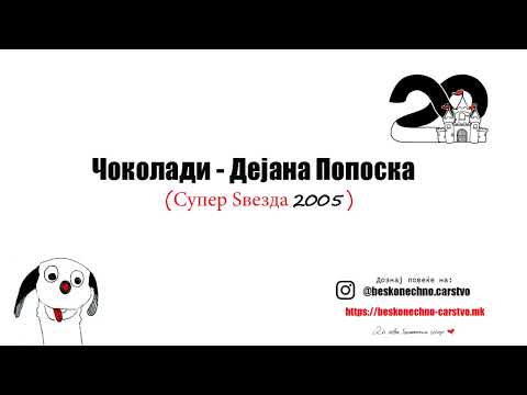 Видео: Чоколади - Дејана Попоска - Бесконечно царство/Аудио песна