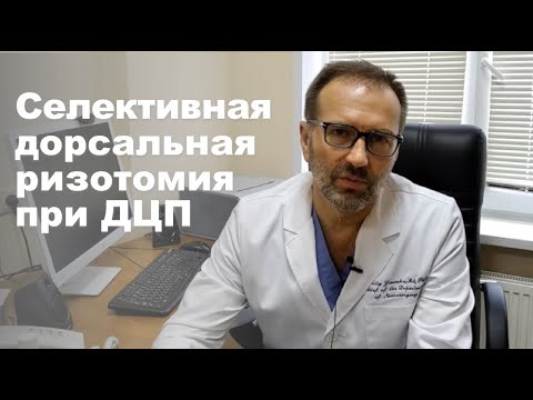 Видео: Селективная дорсальная ризотомия при церебральном параличе