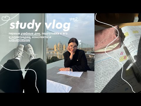 Видео: study vlog // первые учебные дни, подготовка к егэ и олимпиадам, конспекты и планирование🌟