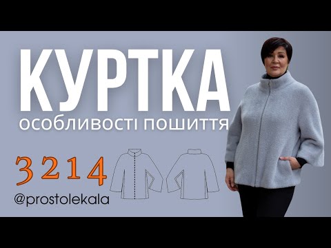 Видео: Шиємо куртку 3214