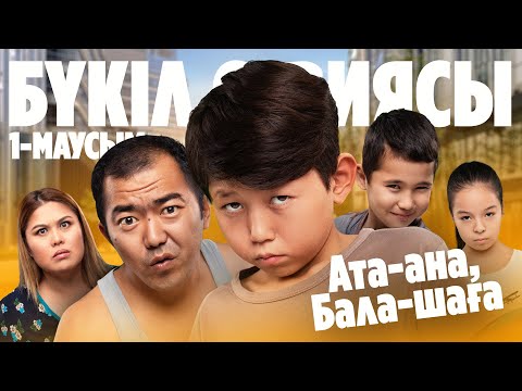 Видео: Ата-ана, Бала-шаға | Ата-ана, Бала-шага | 1-маусым | БҮКІЛ СЕРИЯСЫ