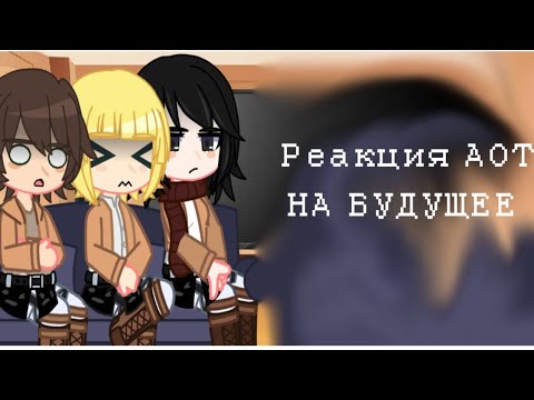 Видео: Реакция АОТ на будущее. 1/1