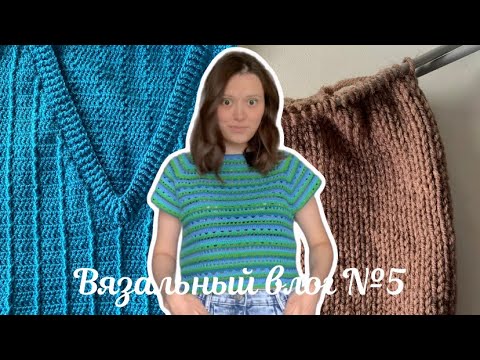 Видео: ВЯЗАЛЬНЫЙ ВЛОГ №5 | возвращение после отпуска | разноцветный топ | новое изделие | вязание на спицах