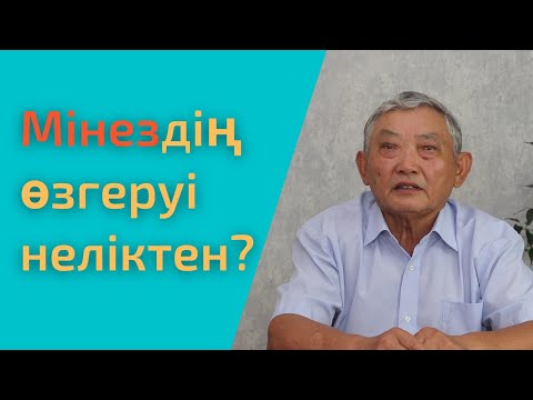 Видео: Адамның мінезі неге байланысты өзгеруі мүмкін?