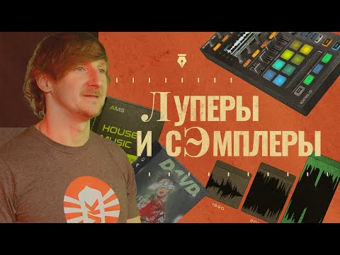 Видео: Луперы, сэмплеры и битмейкинг | Как технологии изменили музыку | Вокруг Звук