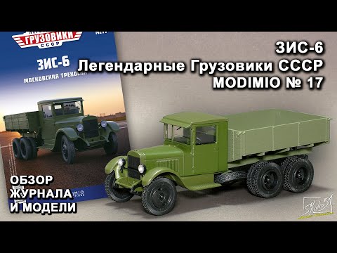 Видео: ЗИС-6. Легендарные грузовики СССР № 17. MODIMIO Collections. Обзор журнала и модели.