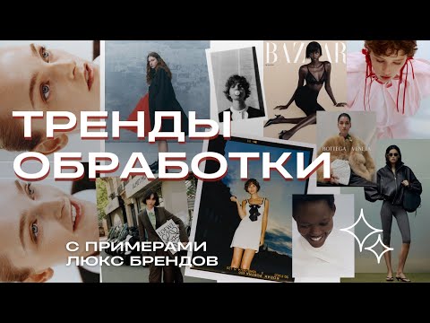 Видео: ТРЕНДЫ ФОТОГРАФИИ 2025 | про обработку, свет и позирование на примере люкс брендов
