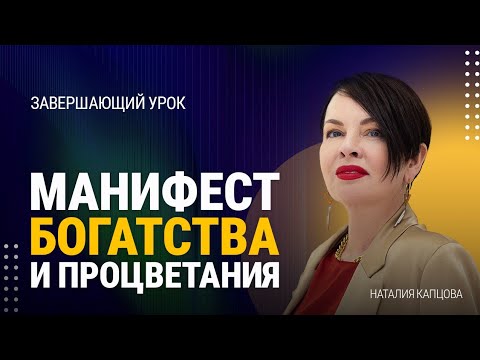 Видео: МАНИФЕСТ БОГАТСТВА И ПРОЦВЕТАНИЯ. ЗАВЕРШАЮЩИЙ УРОК | Наталия Капцова