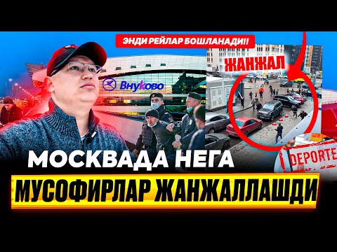 Видео: МОСКВАДА НЕГА МИГРАНТЛАР ЖАНЖАЛЛАШДИ? ЭНДИ РЕЙЛАР БОШЛАНАДИ!! @TOMOSHATVN1 