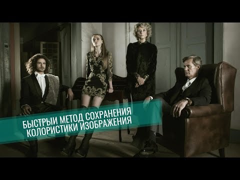 Видео: БЫСТРЫЙ МЕТОД СОХРАНЕНИЯ КОЛОРИСТИКИ ИЗОБРАЖЕНИЯ || Уроки Photoshop
