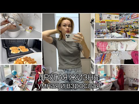 Видео: Завтрак🧇Навожу порядок📝Покупки к школе канцелярия одежда👩‍🏫Чему быть того не миновать👌🏻