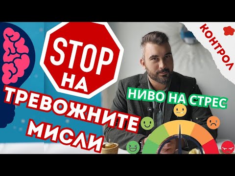 Видео: Когато умът не спира да мисли – истинската причина е контролът