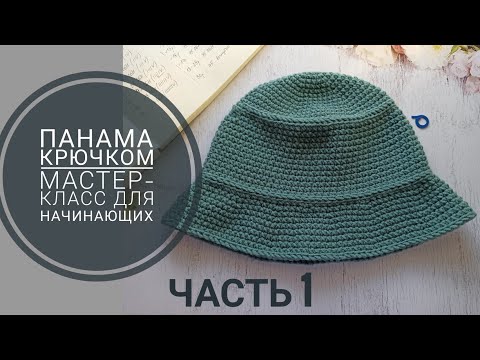 Видео: Панама крючком, мастер-класс для начинающих, часть 1. Донышко, тулья.