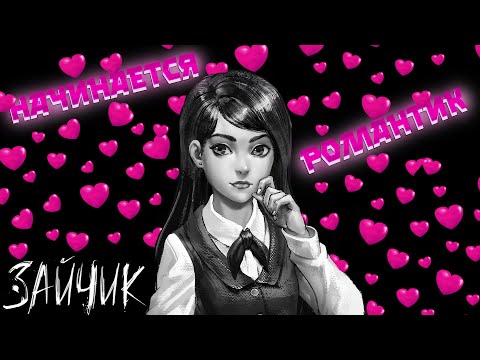 Видео: НАЧИНАЕТСЯ РОМАНТИК ( ͡❛ ͜ʖ ͡❛) Tiny Bunny (Зайчик) #4